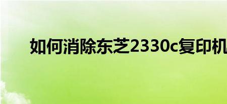 东芝2010出现ca00故障码