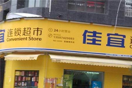 新佳宜在湖南有多少门店