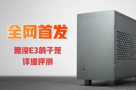 雅俊e3和b3哪个更好