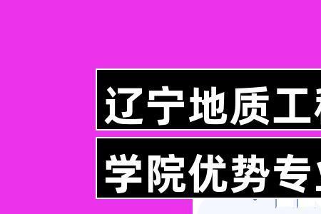 辽宁地质工程职业学院是几本