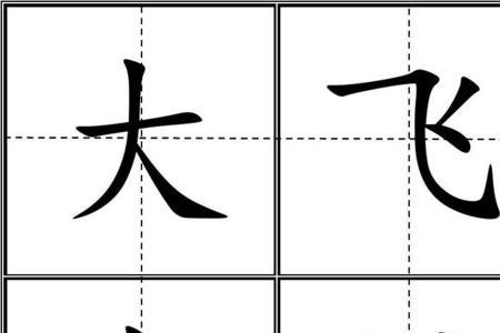 未字田字格怎么写