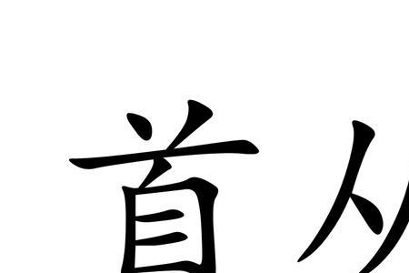 首义是什么意思