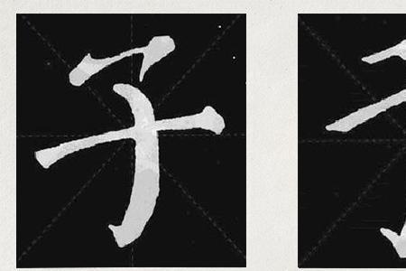 柳体碧字的写法