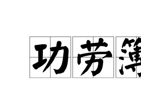 四个字成语什么什么功劳