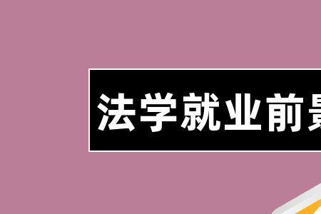 法律类和法学类哪个范围大