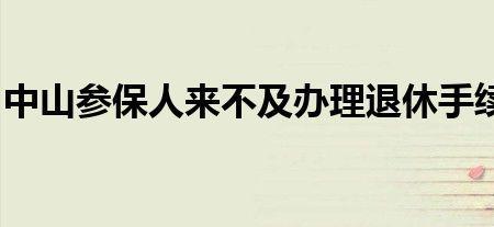 中山市退休规定