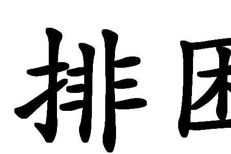 牢困的意思