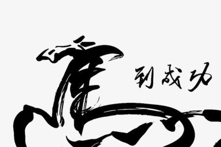 一个马字一个参字