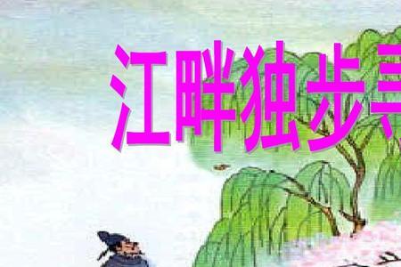 江畔独步寻花6年级下册是第几页