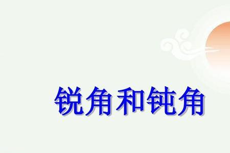 钝角的钝字怎么写