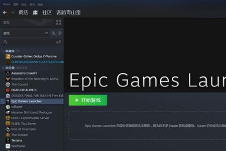 epic下载无法建立连接怎么解决