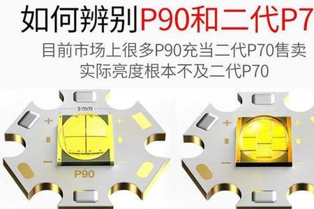 手电筒p900爆亮和p90超亮哪种好