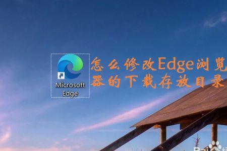 edge缓存目录怎么更改