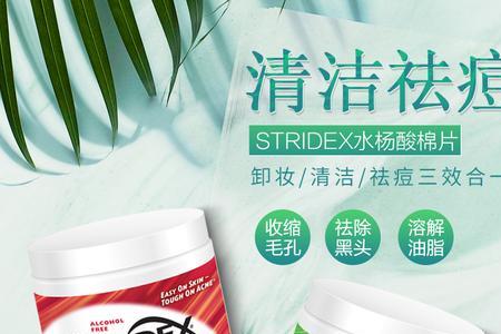 stridex水杨酸棉片成分