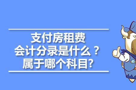 一次性支付两年房租会计分录