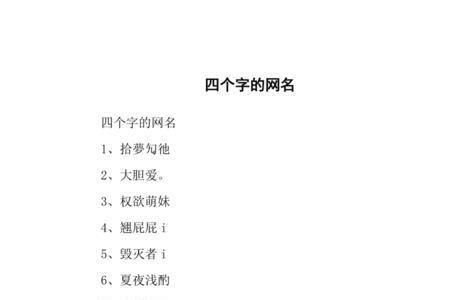 带敏字的4个字昵称