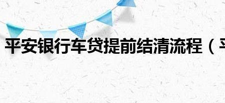 平安租赁提前结清流程