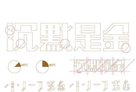 用一个字表达沉默是金