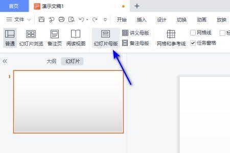 ppt怎么把第一页设为母版