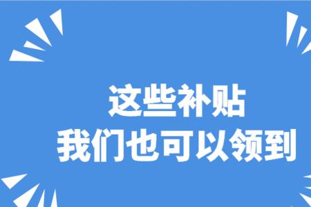 滁州大学生就业补贴领取条件