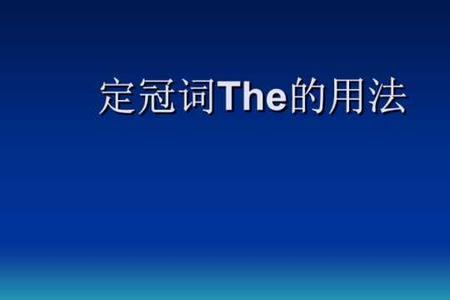 in后面为什么要用定冠词the