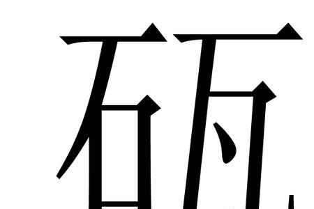 瓦字五笔怎么拆