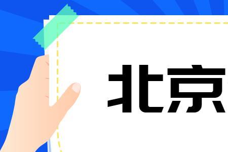 北京大兴供暖最新通知