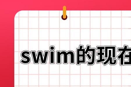 swim的动名词是什么