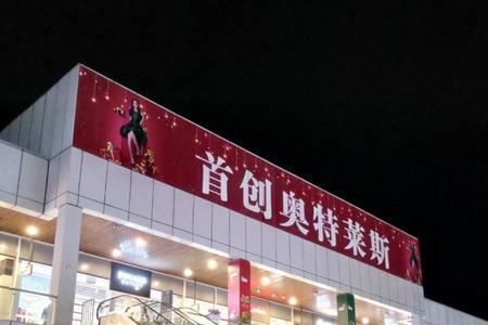 去北京首创奥莱逛街好停车么