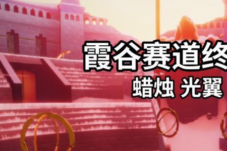 光遇霞琴先祖位置