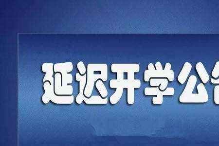 海淀开学时间最新通知