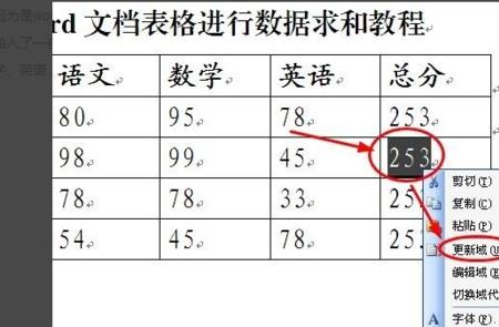 word表格公式计算后的数值如何复制