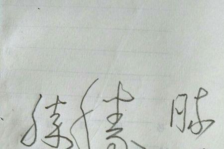 战无不胜的繁体字写法