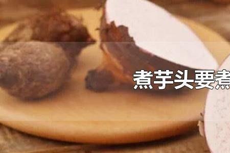 为什么有的芋头特别硬煮不熟