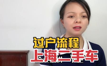 上海车辆继承过户流程