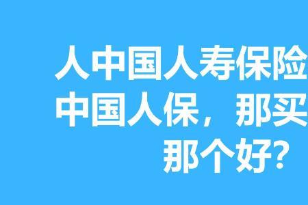 元保险和人保寿险是一回事不