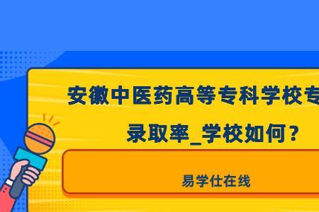 芜湖中医药高专是中专还是大专