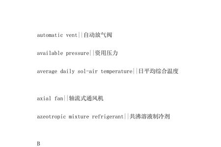 制冷英语的缩写是什么