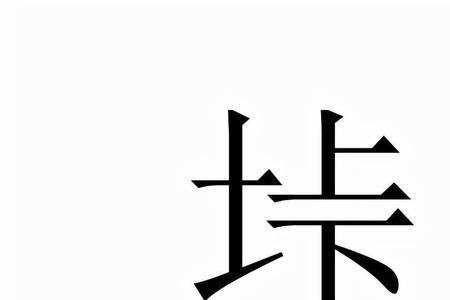 连字是入声字吗