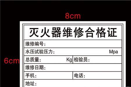 灭火器维修合格证有效期多久