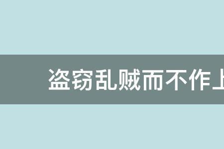 是故谋闭而不兴的闭是什么意思