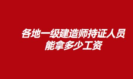 三级建造师一般月收入