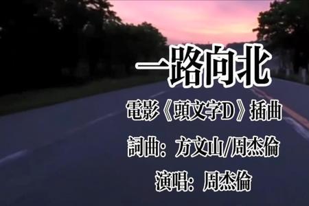 一路向北主题曲电影