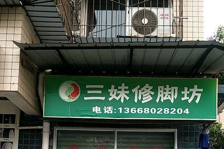 小区附近修脚店好做吗