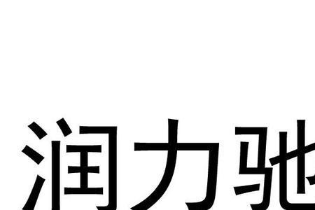 润赫新型材料有限公司是国企吗