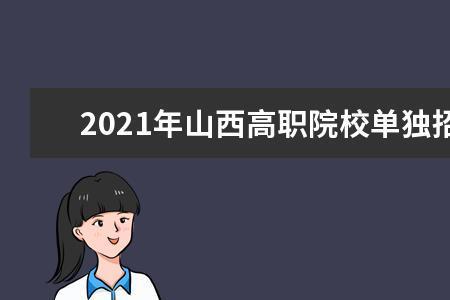 山西单招烹饪的专业