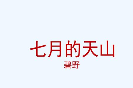 四字成语什么碧野