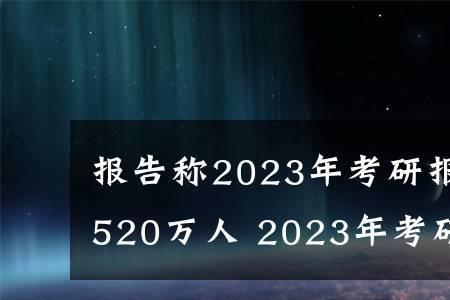 2023年云师大考研报名人数