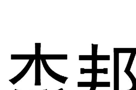 轩杰的名字含义