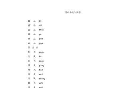 迭的同音字